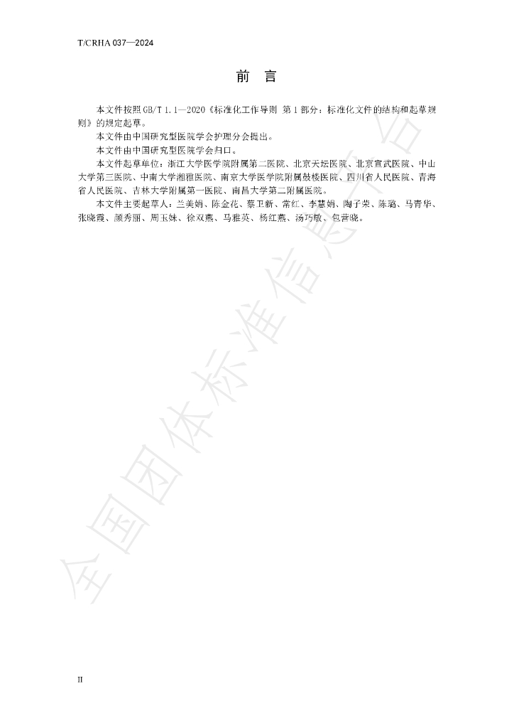 T/CRHA 037-2024 标准预览