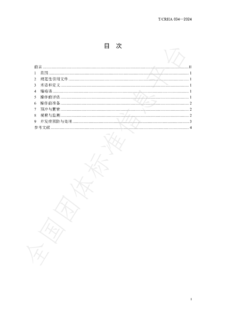 T/CRHA 034-2024 标准预览