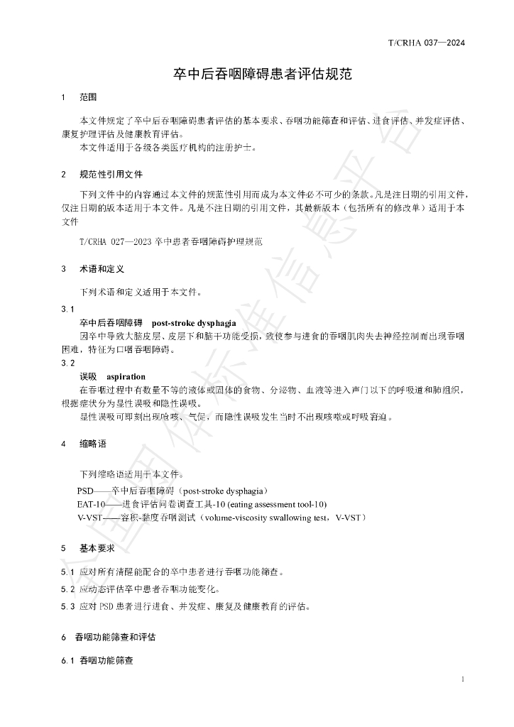 T/CRHA 037-2024 标准预览
