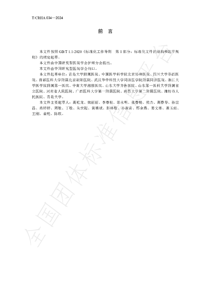 T/CRHA 034-2024 标准预览