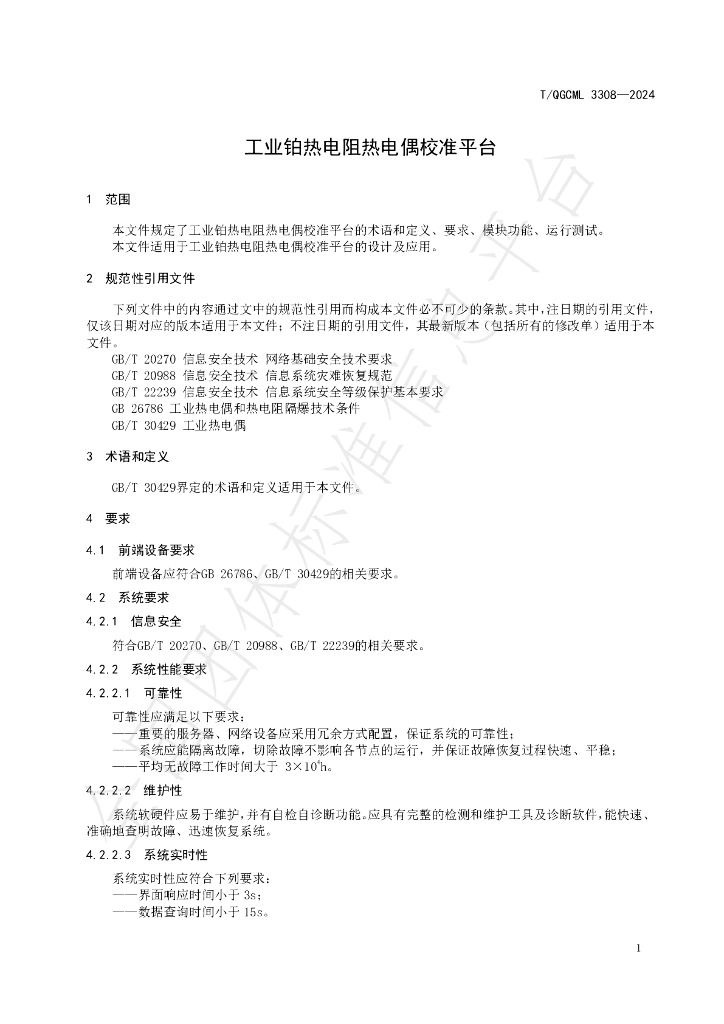 T/QGCML 3308-2024 标准预览