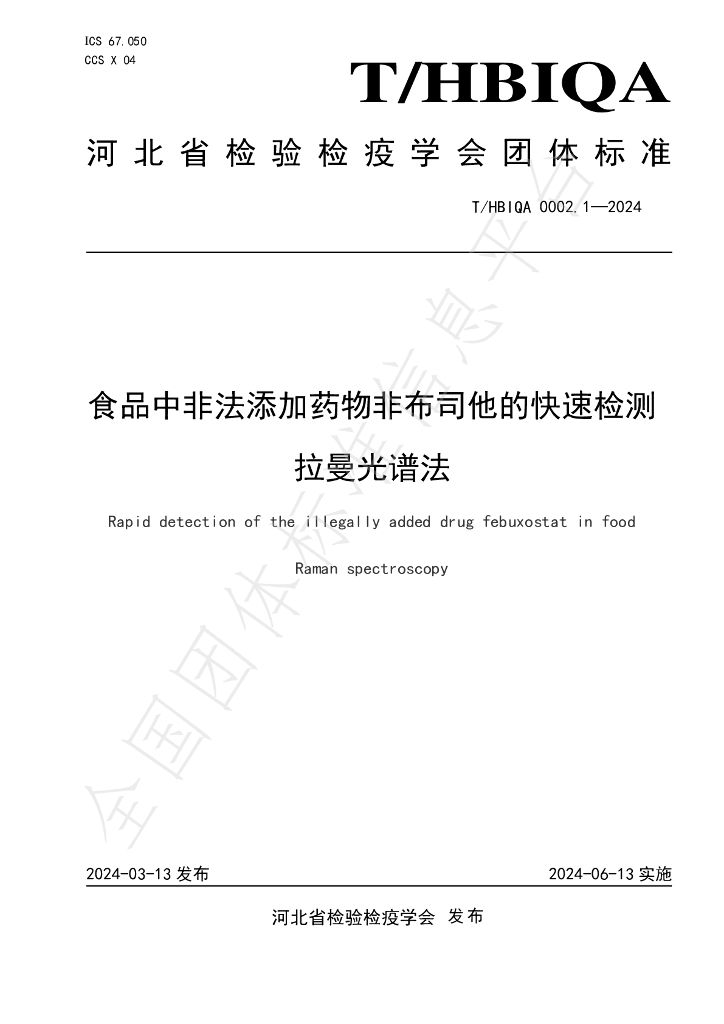 T/HBIQA 0002.1-2024 标准预览