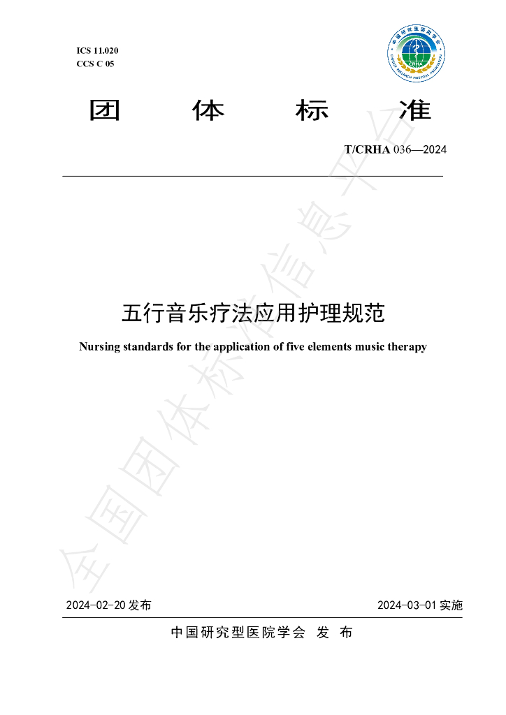 T/CRHA 036-2024 标准预览