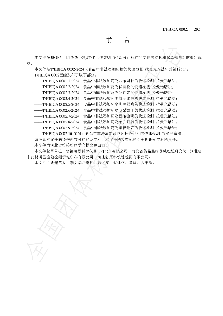 T/HBIQA 0002.1-2024 标准预览