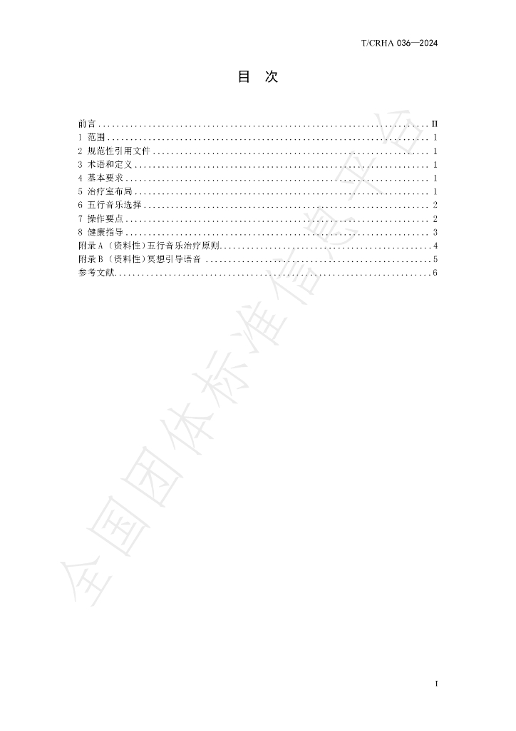 T/CRHA 036-2024 标准预览