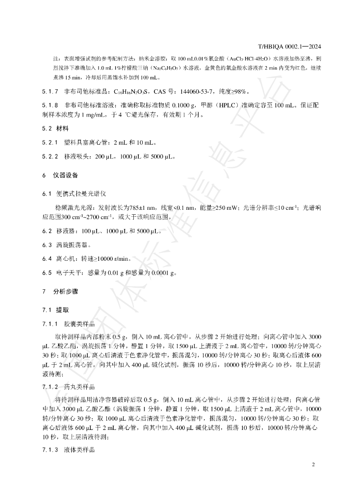 T/HBIQA 0002.1-2024 标准预览