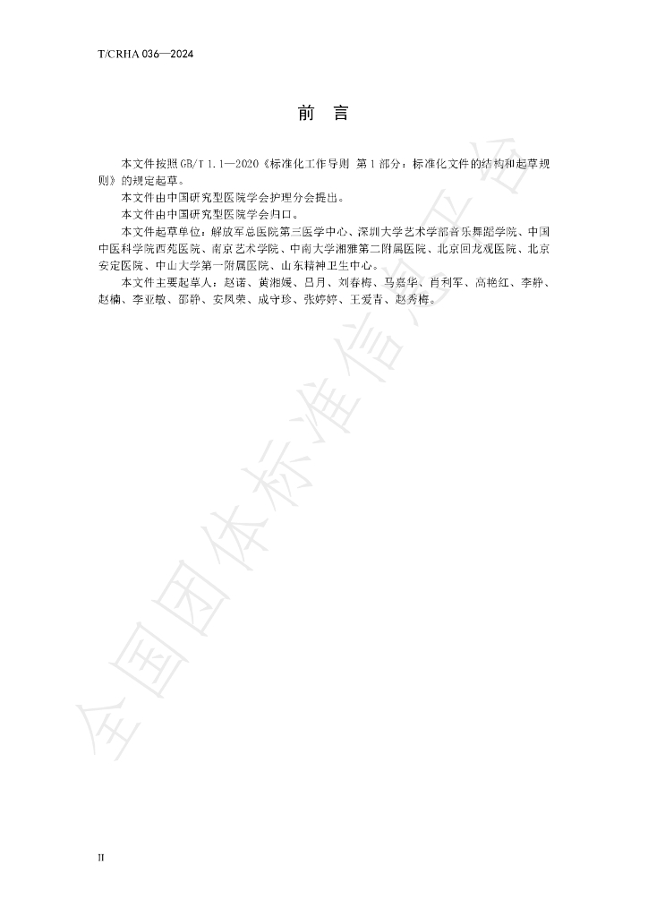 T/CRHA 036-2024 标准预览