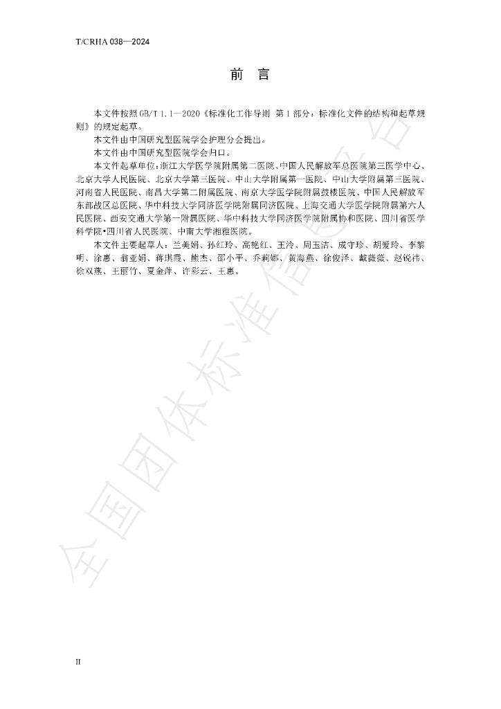 T/CRHA 038-2024 标准预览