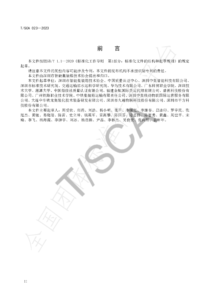 T/SCA 023-2023 标准预览