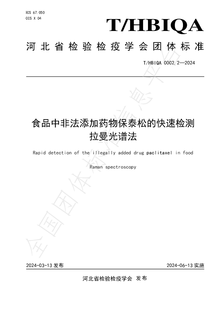 T/HBIQA 0002.2-2024 标准预览