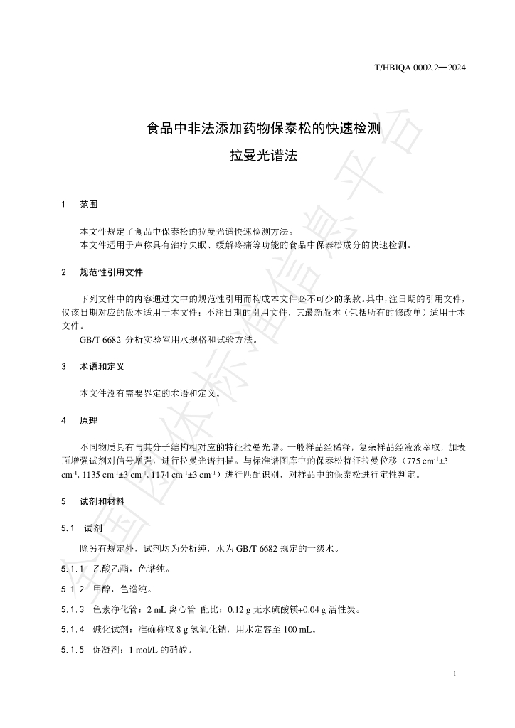 T/HBIQA 0002.2-2024 标准预览