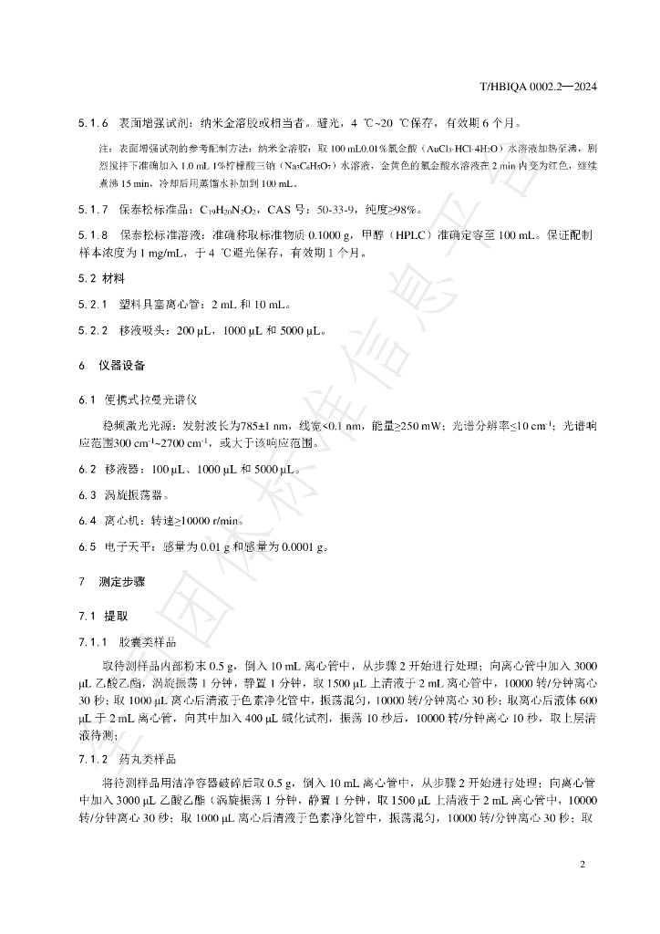 T/HBIQA 0002.2-2024 标准预览