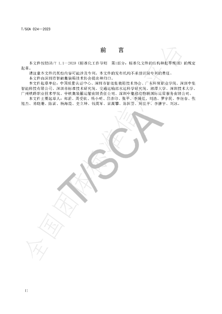 T/SCA 24-2023 标准预览