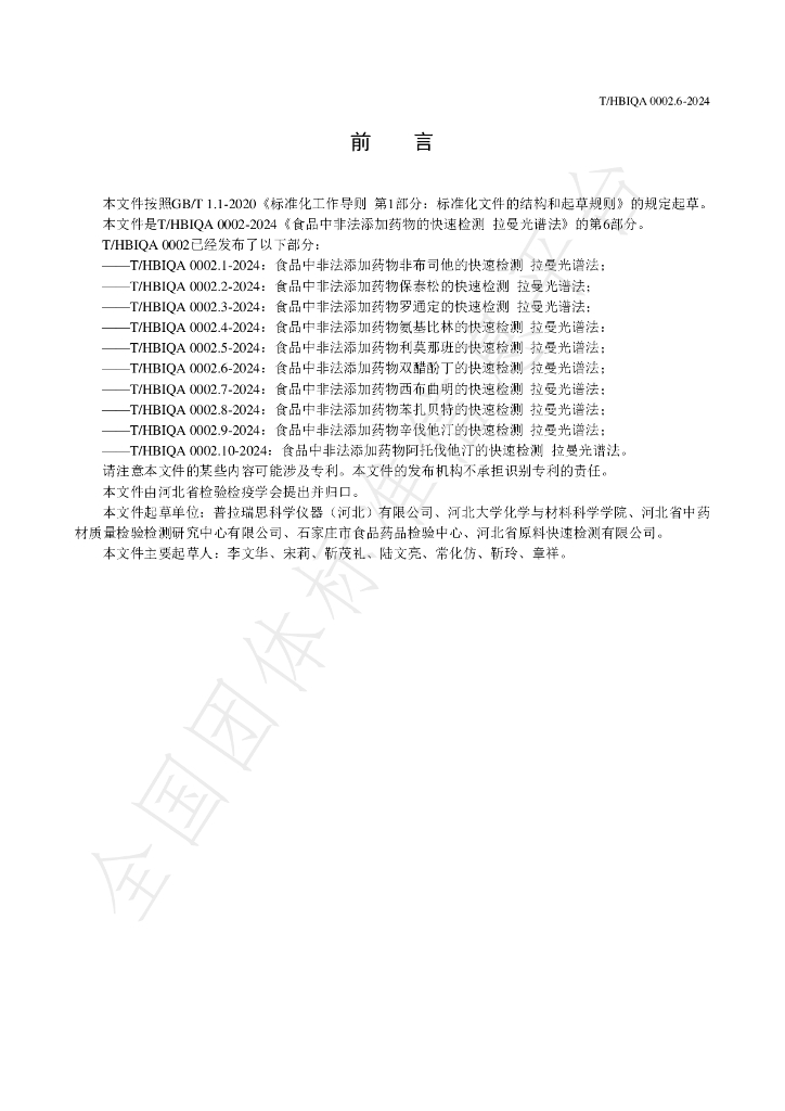 T/HBIQA 0002.6-2024 标准预览