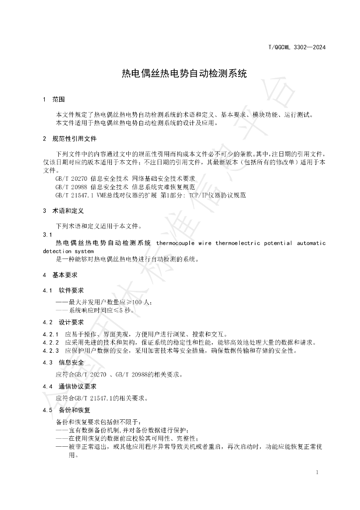T/QGCML 3302-2024 标准预览