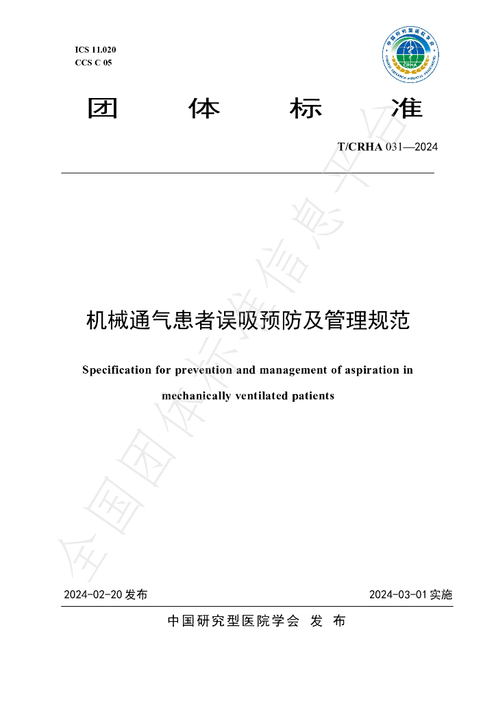 T/CRHA 031-2024 标准预览