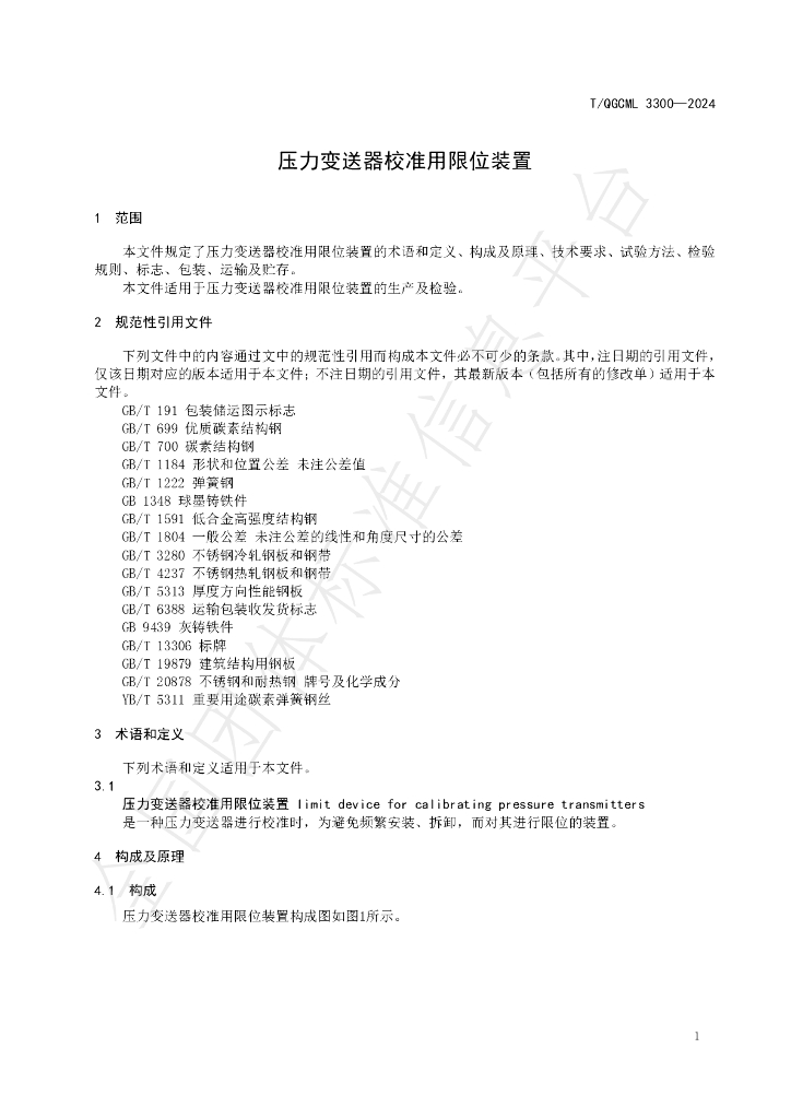 T/QGCML 3300-2024 标准预览