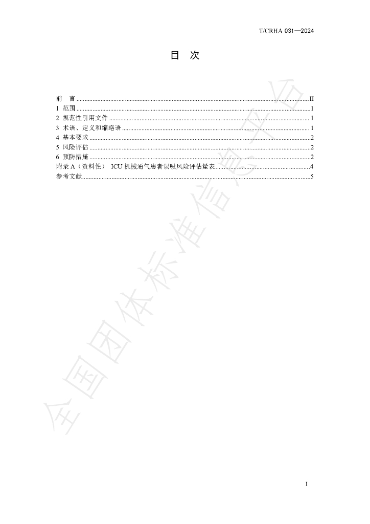 T/CRHA 031-2024 标准预览