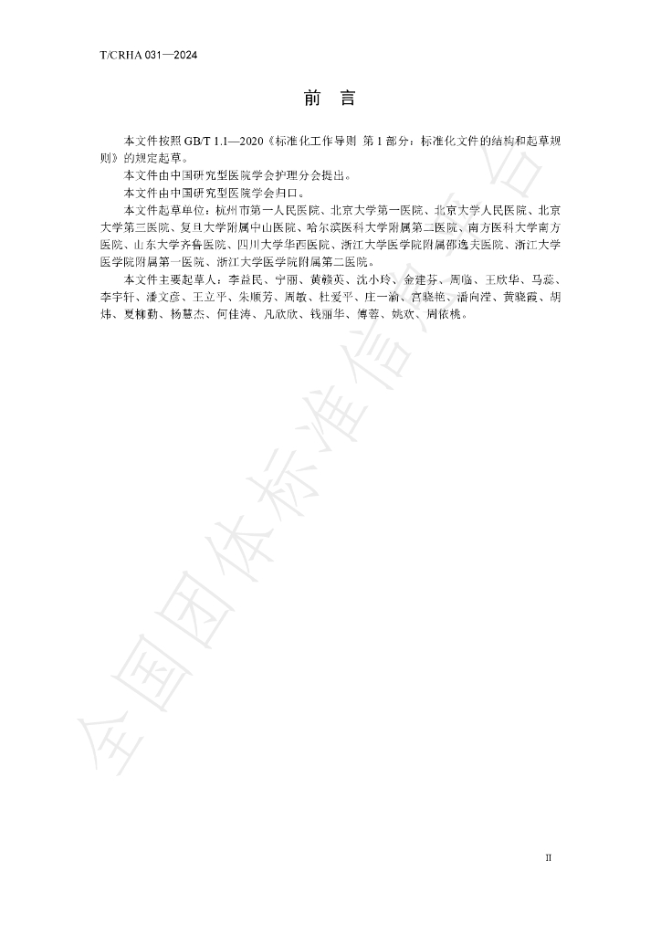 T/CRHA 031-2024 标准预览