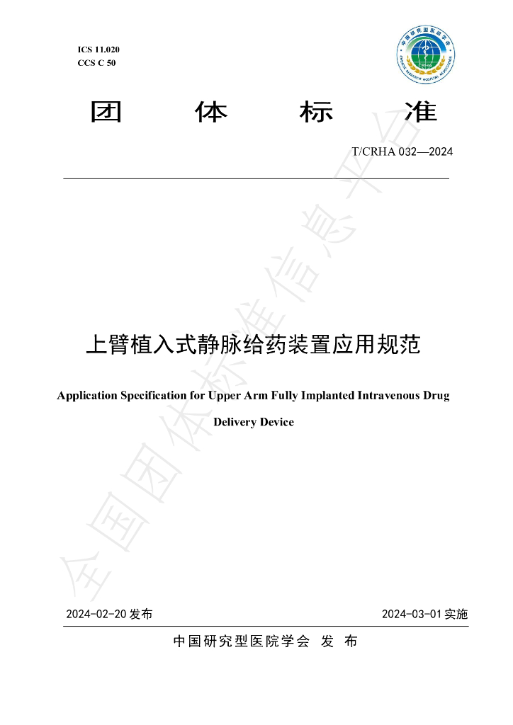 T/CRHA 032-2024 标准预览