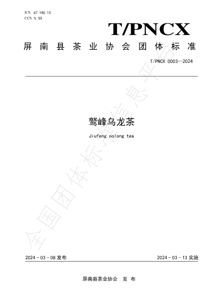 T/PNCX 0003-2024 标准预览