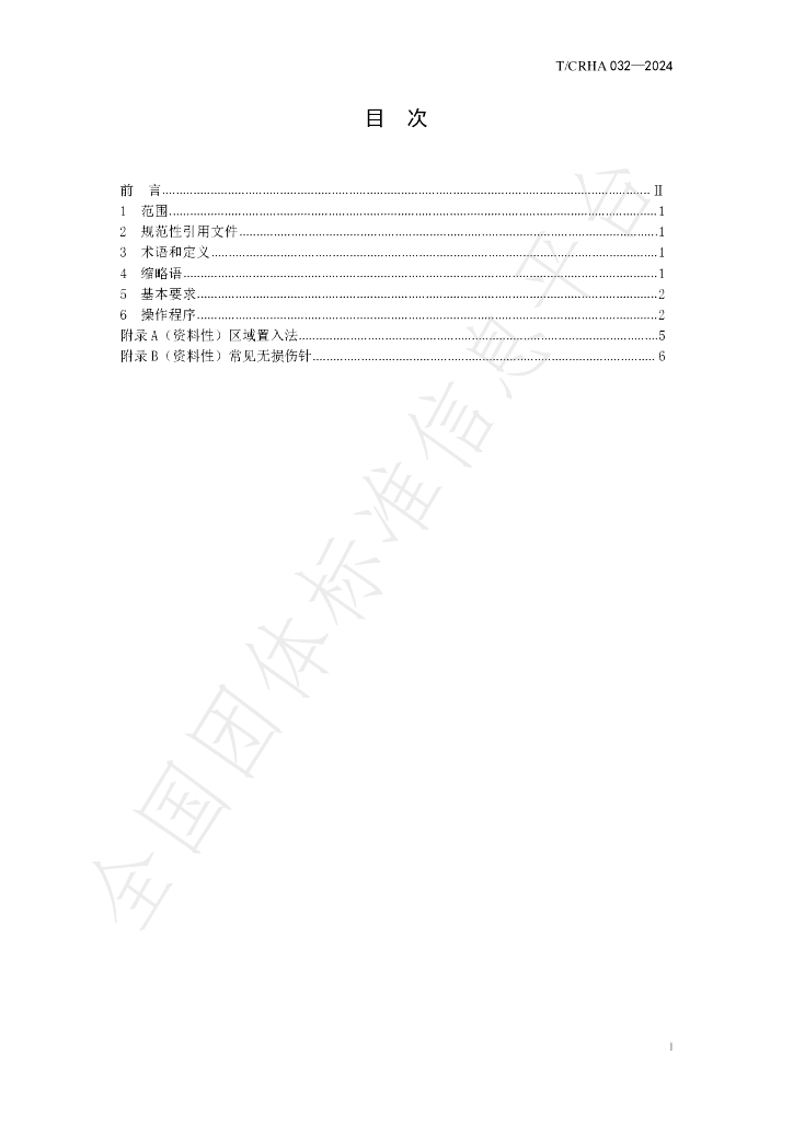 T/CRHA 032-2024 标准预览