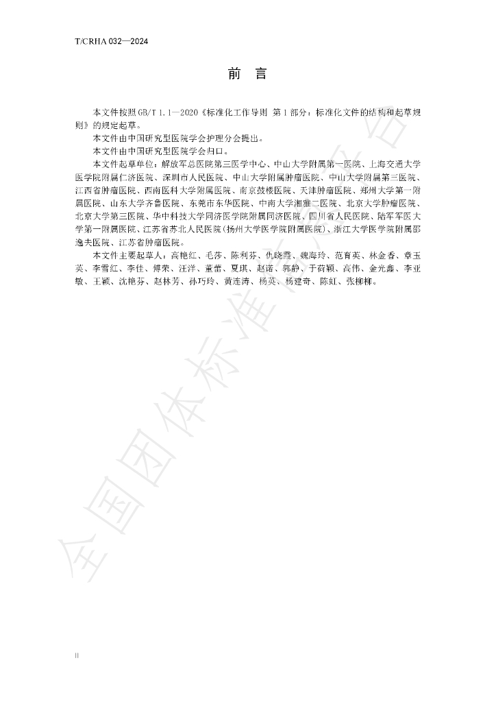 T/CRHA 032-2024 标准预览