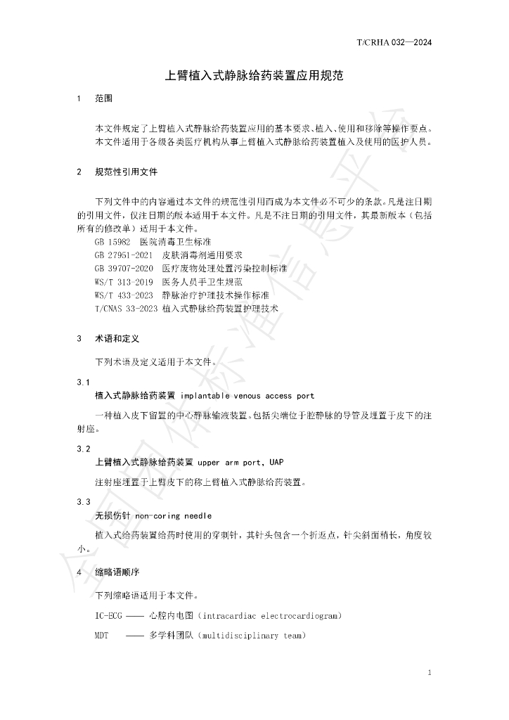 T/CRHA 032-2024 标准预览