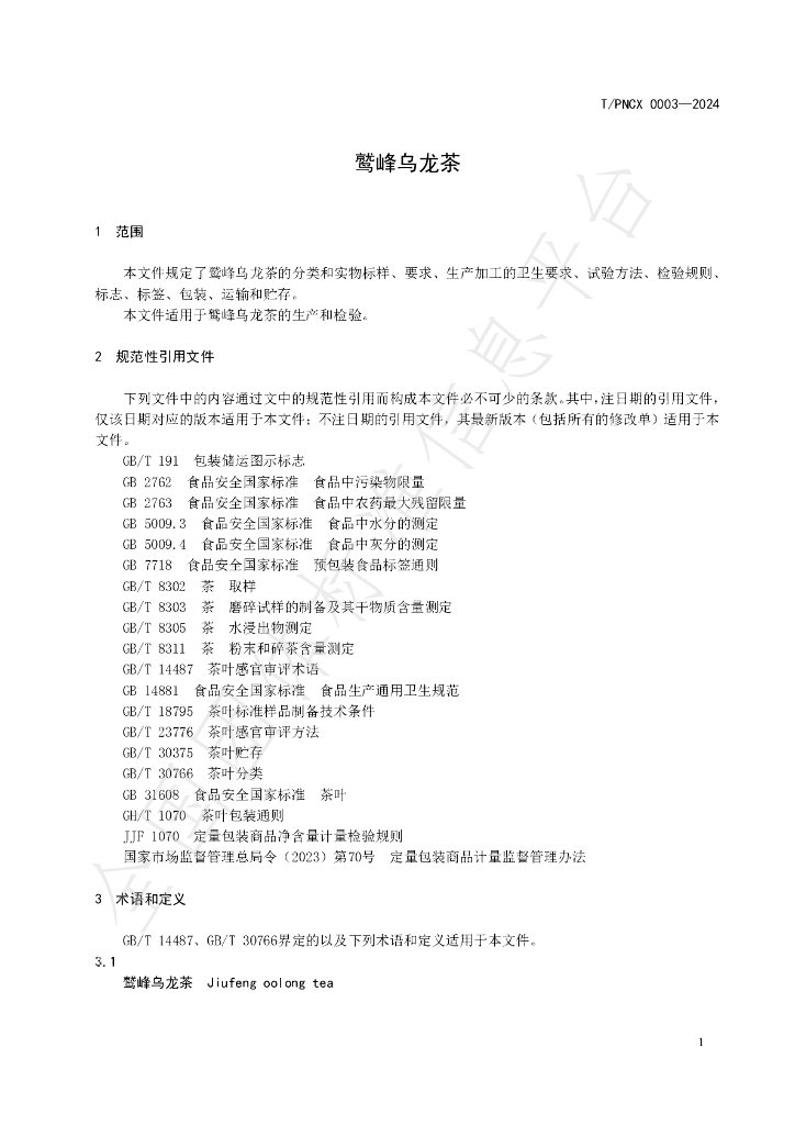 T/PNCX 0003-2024 标准预览