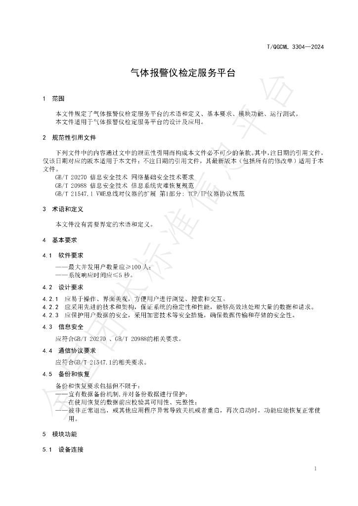 T/QGCML 3304-2024 标准预览