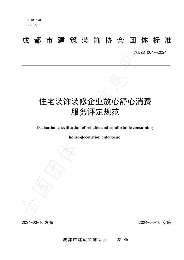 T/CDZS 004-2024 标准预览