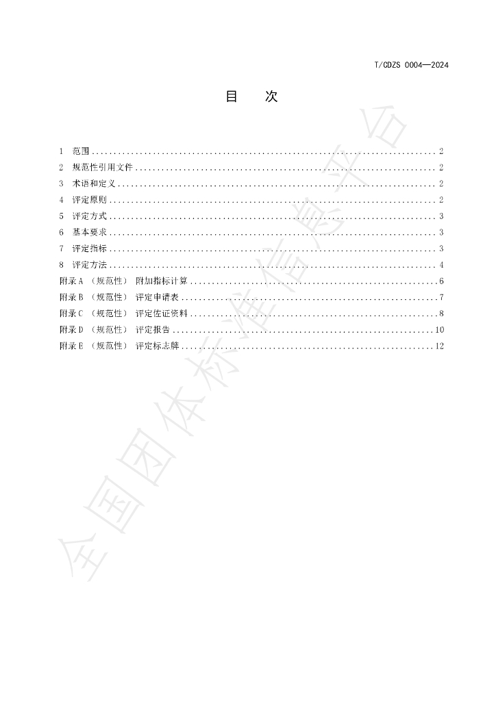 T/CDZS 004-2024 标准预览