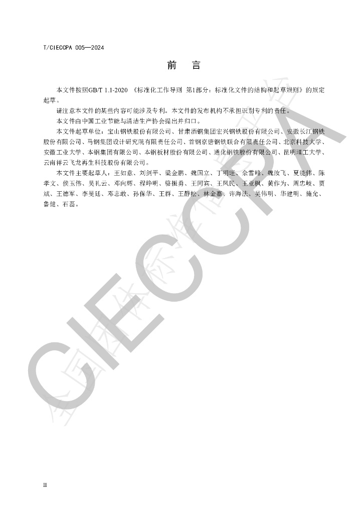 T/CIECCPA 005-2024 标准预览