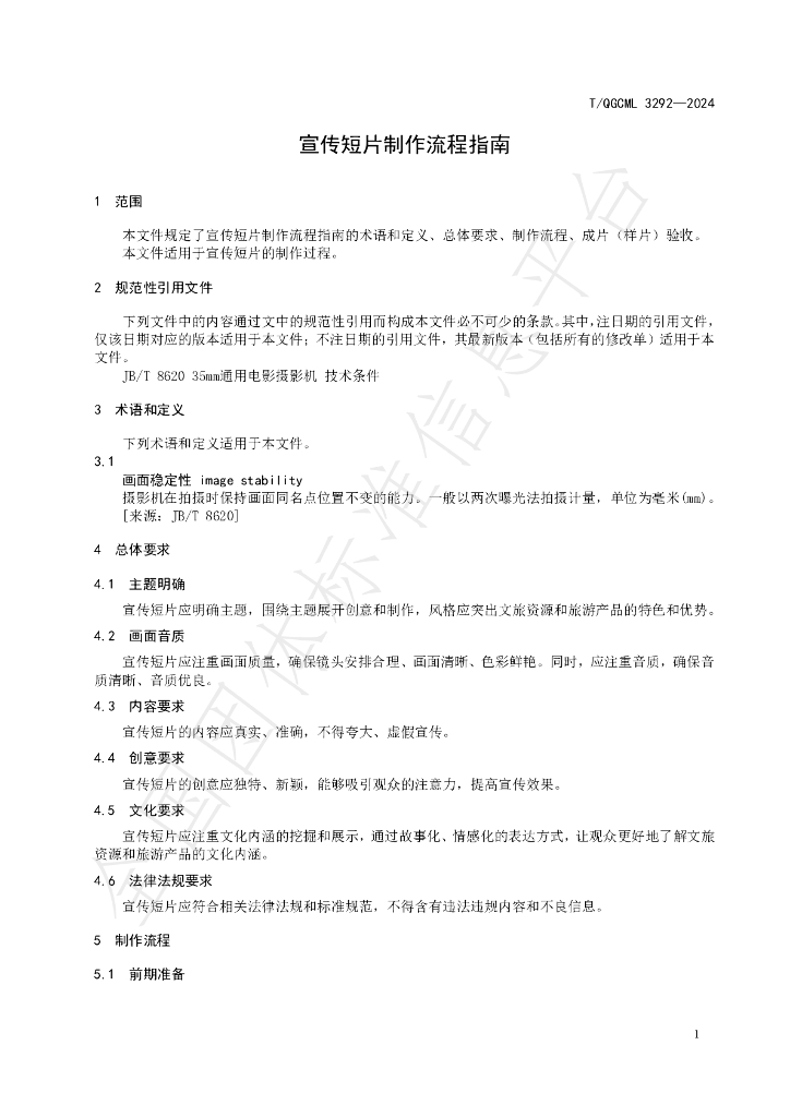 T/QGCML 3292-2024 标准预览