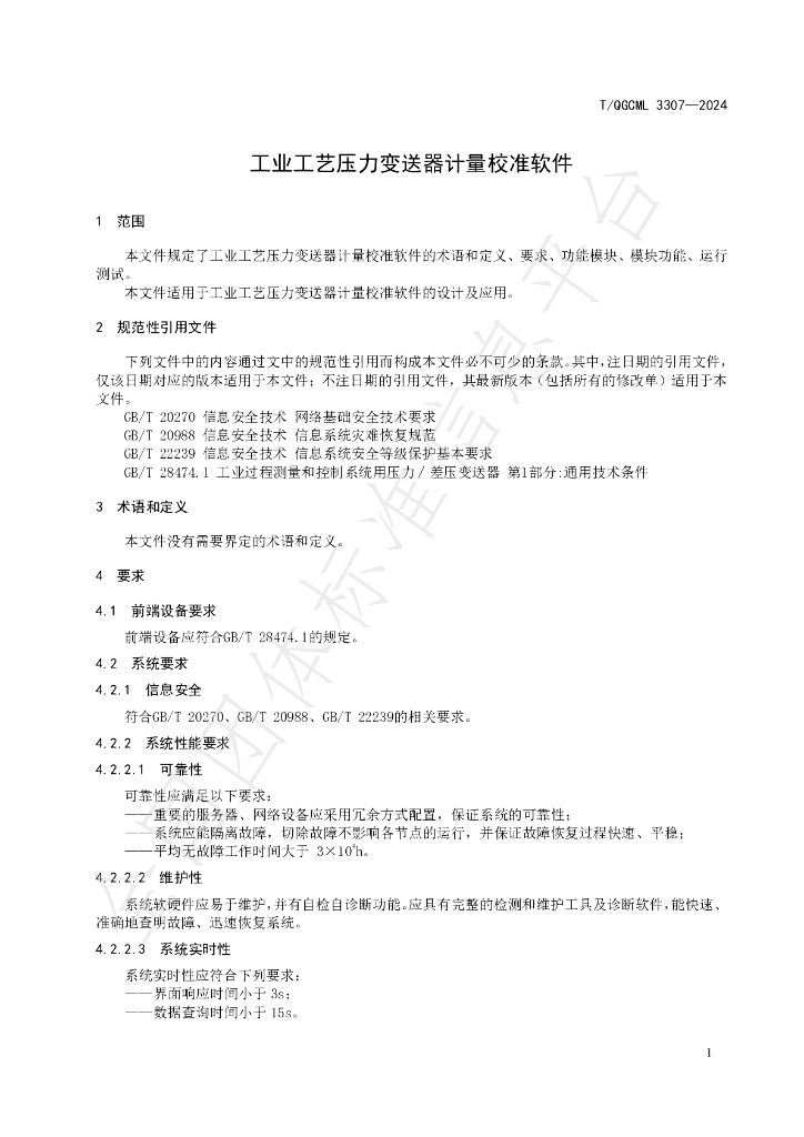 T/QGCML 3307-2024 标准预览