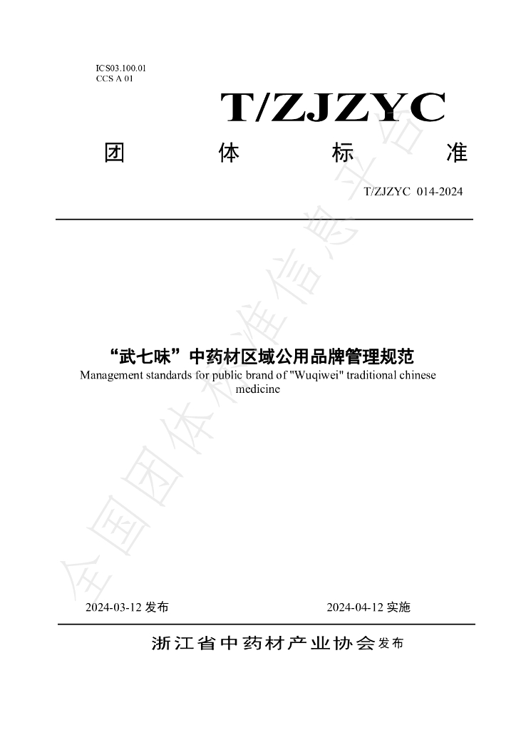T/ZJZYC 014-2024 标准预览
