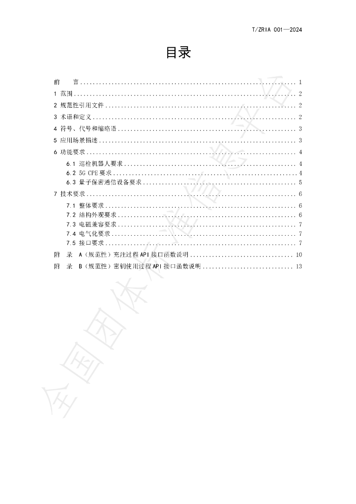 T/ZRIA 001-2024 标准预览