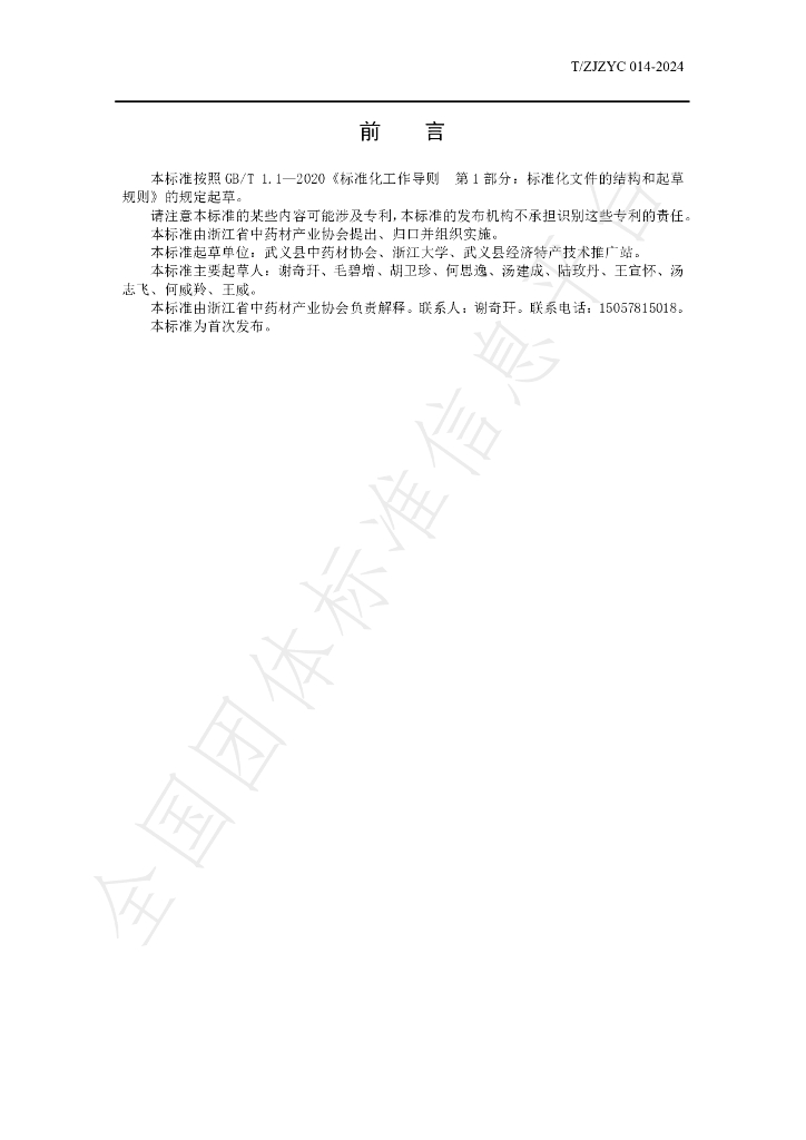 T/ZJZYC 014-2024 标准预览