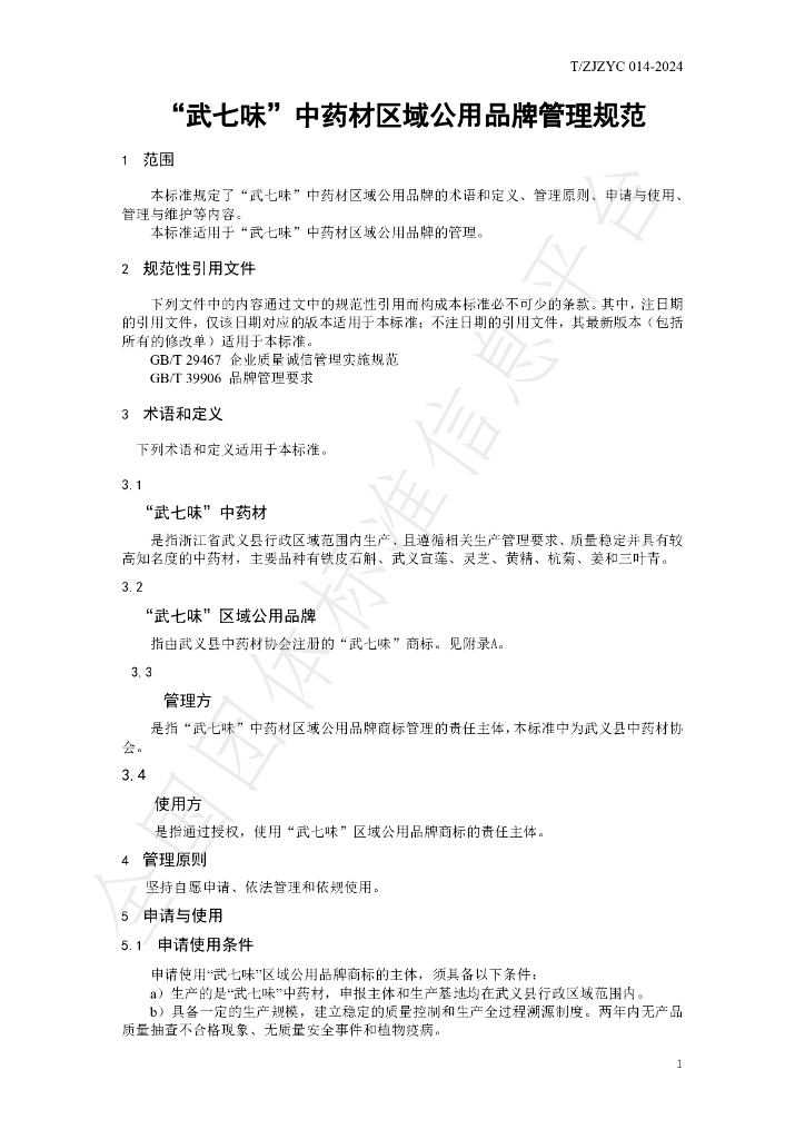 T/ZJZYC 014-2024 标准预览