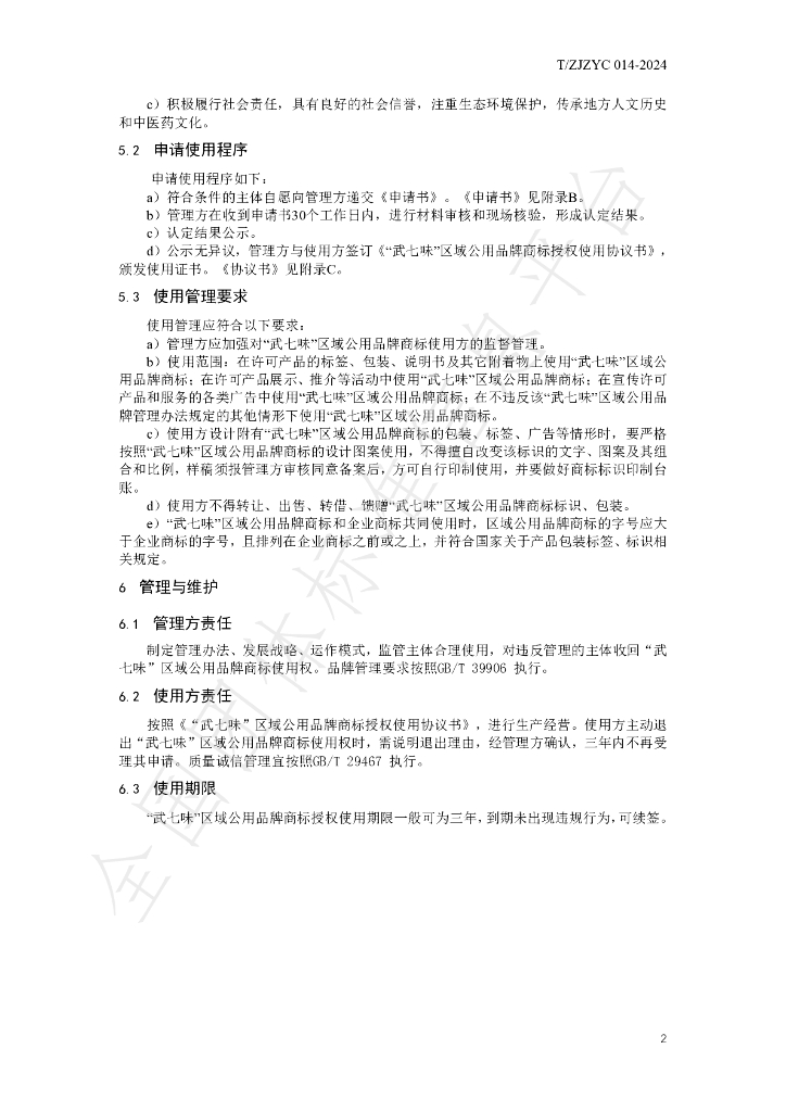 T/ZJZYC 014-2024 标准预览