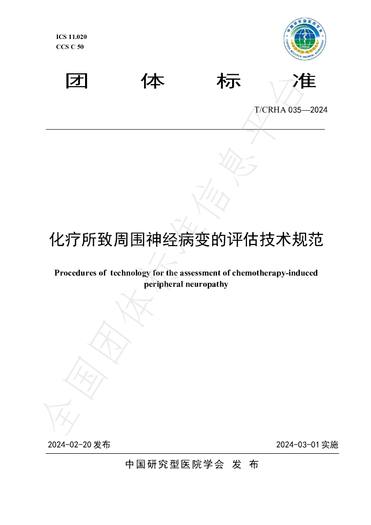 T/CRHA 035-2024 标准预览