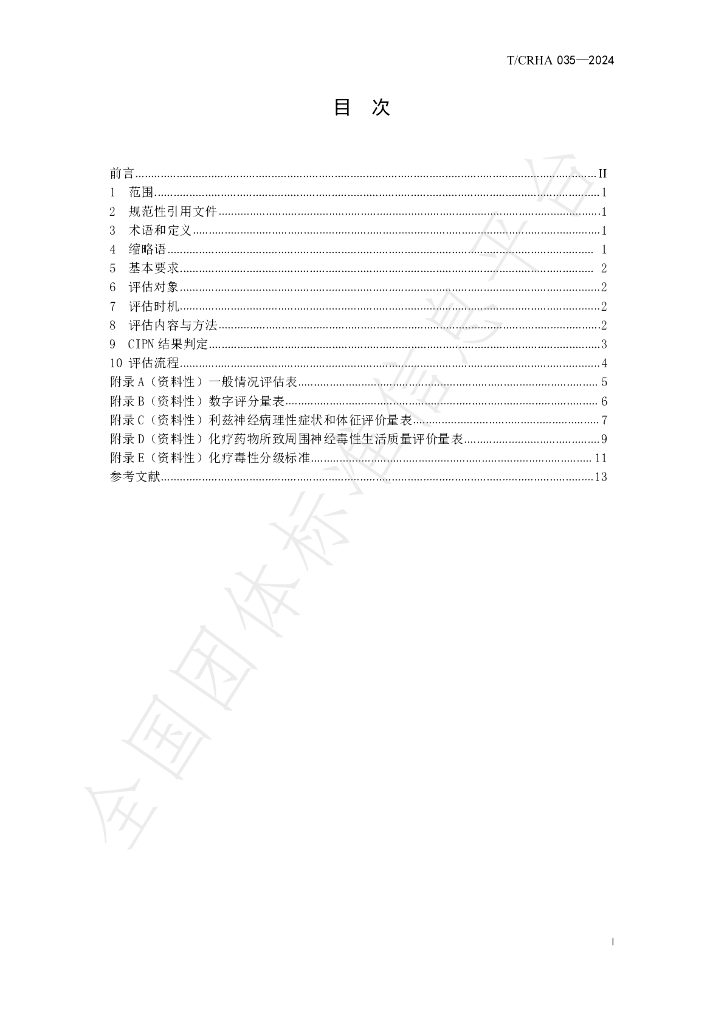 T/CRHA 035-2024 标准预览
