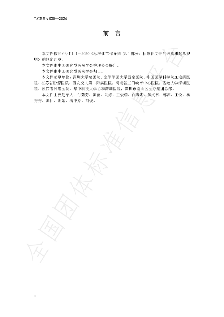 T/CRHA 035-2024 标准预览