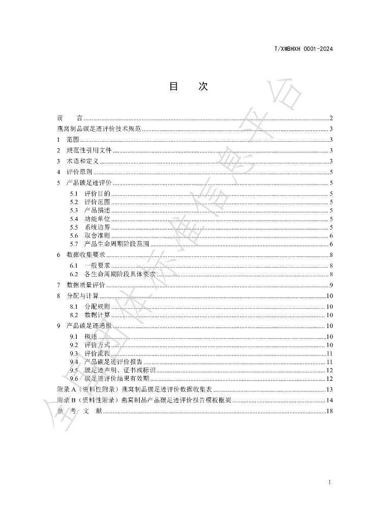 T/XMBHXH 0001-2024 标准预览