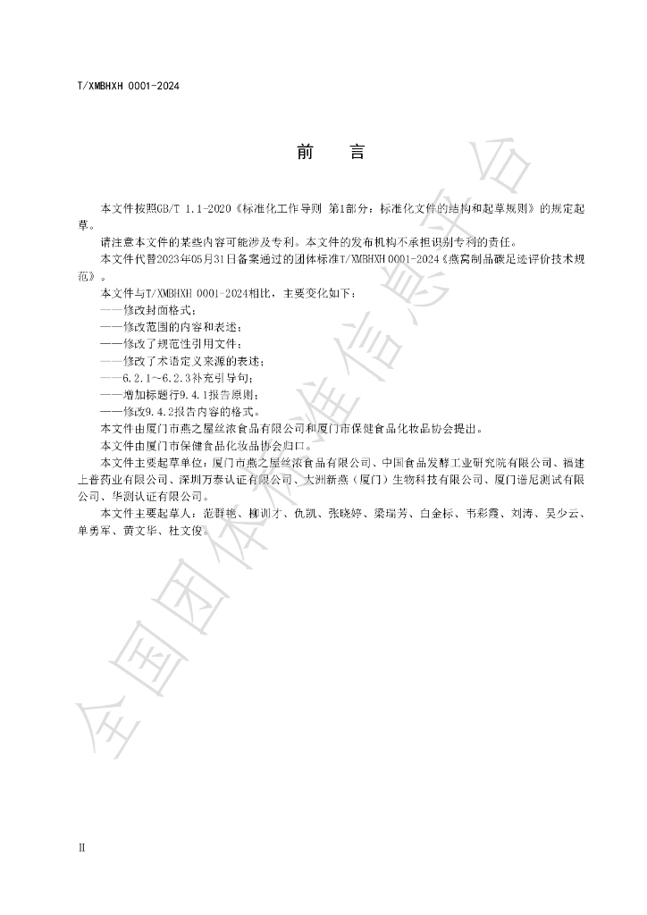 T/XMBHXH 0001-2024 标准预览