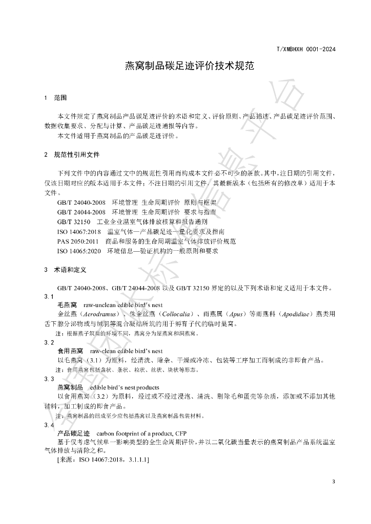 T/XMBHXH 0001-2024 标准预览
