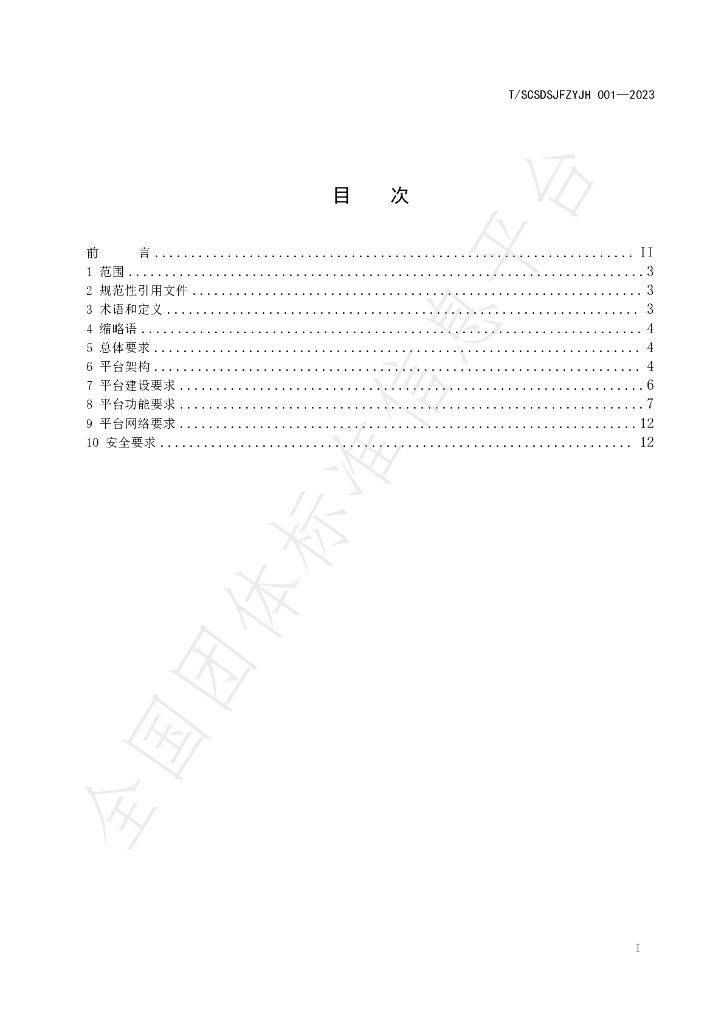 T/SCSDSJFZYJH 001-2023 标准预览