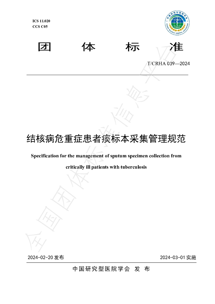 T/CRHA 039-2024 标准预览