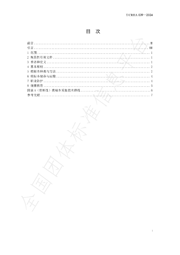 T/CRHA 039-2024 标准预览