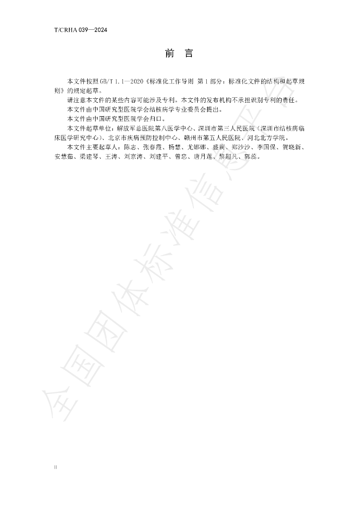 T/CRHA 039-2024 标准预览